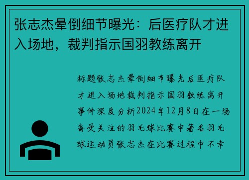 张志杰晕倒细节曝光：后医疗队才进入场地，裁判指示国羽教练离开