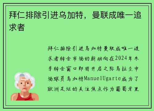 拜仁排除引进乌加特，曼联成唯一追求者