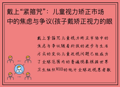戴上“紧箍咒”：儿童视力矫正市场中的焦虑与争议(孩子戴矫正视力的眼镜有用吗)