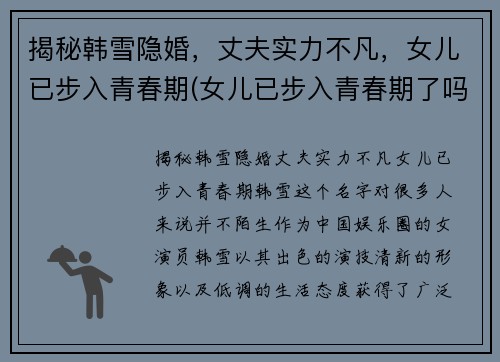 揭秘韩雪隐婚，丈夫实力不凡，女儿已步入青春期(女儿已步入青春期了吗)