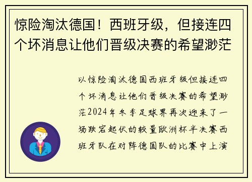 惊险淘汰德国！西班牙级，但接连四个坏消息让他们晋级决赛的希望渺茫