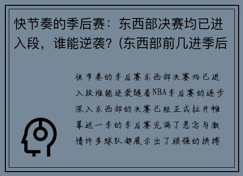 快节奏的季后赛：东西部决赛均已进入段，谁能逆袭？(东西部前几进季后赛)