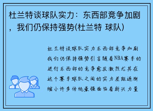杜兰特谈球队实力：东西部竞争加剧，我们仍保持强势(杜兰特 球队)
