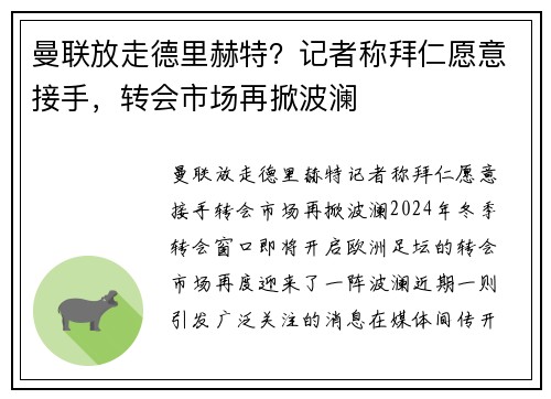 曼联放走德里赫特？记者称拜仁愿意接手，转会市场再掀波澜