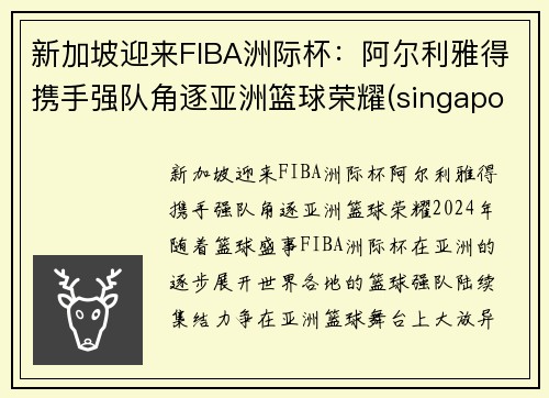 新加坡迎来FIBA洲际杯：阿尔利雅得携手强队角逐亚洲篮球荣耀(singapore atp)