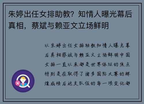 朱婷出任女排助教？知情人曝光幕后真相，蔡斌与赖亚文立场鲜明