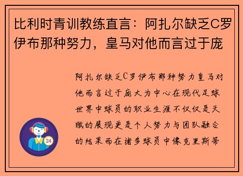 比利时青训教练直言：阿扎尔缺乏C罗伊布那种努力，皇马对他而言过于庞大