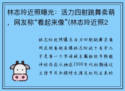林志玲近照曝光：活力四射跳舞卖萌，网友称“看起来像”(林志玲近照2020)