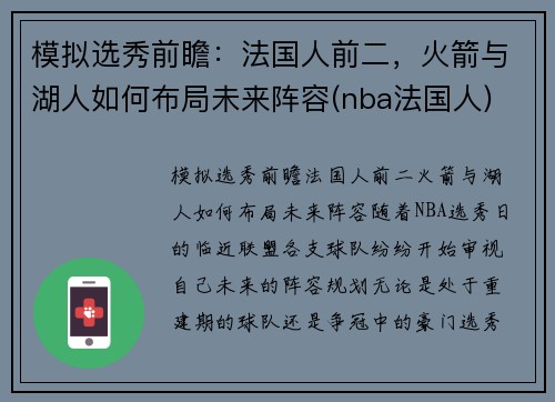 模拟选秀前瞻：法国人前二，火箭与湖人如何布局未来阵容(nba法国人)