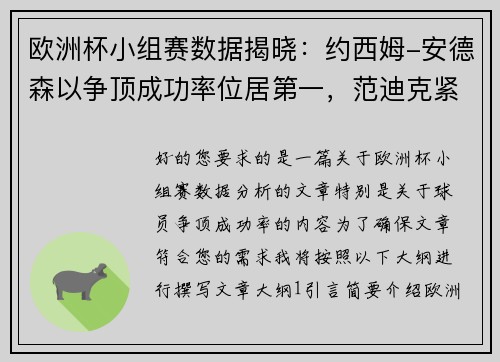 欧洲杯小组赛数据揭晓：约西姆-安德森以争顶成功率位居第一，范迪克紧随其后