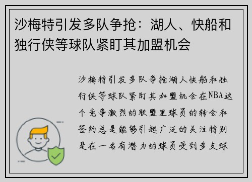 沙梅特引发多队争抢：湖人、快船和独行侠等球队紧盯其加盟机会