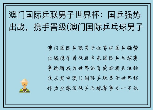 澳门国际乒联男子世界杯：国乒强势出战，携手晋级(澳门国际乒乓球男子决赛)