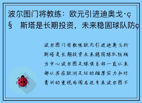 波尔图门将教练：欧元引进迪奥戈·科斯塔是长期投资，未来稳固球队防线