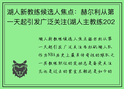 湖人新教练候选人焦点：赫尔利从第一天起引发广泛关注(湖人主教练2021)