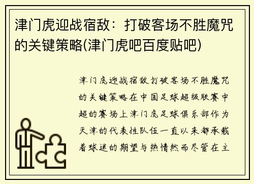 津门虎迎战宿敌：打破客场不胜魔咒的关键策略(津门虎吧百度贴吧)