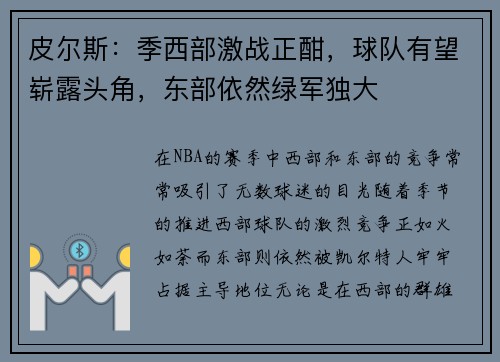皮尔斯：季西部激战正酣，球队有望崭露头角，东部依然绿军独大
