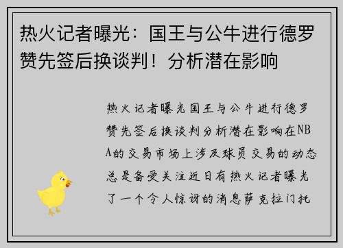 热火记者曝光：国王与公牛进行德罗赞先签后换谈判！分析潜在影响