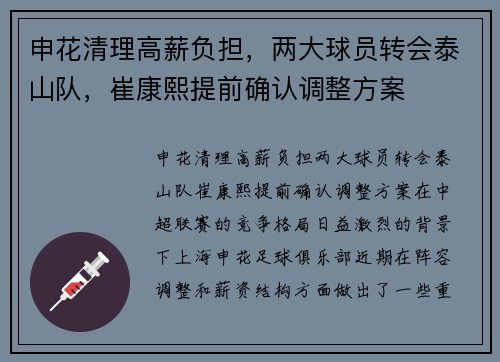 申花清理高薪负担，两大球员转会泰山队，崔康熙提前确认调整方案