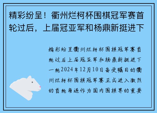 精彩纷呈！衢州烂柯杯围棋冠军赛首轮过后，上届冠亚军和杨鼎新挺进下一轮