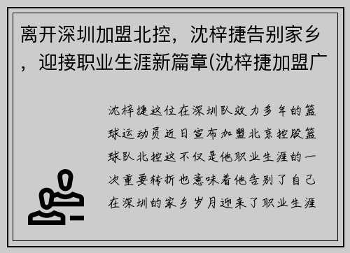 离开深圳加盟北控，沈梓捷告别家乡，迎接职业生涯新篇章(沈梓捷加盟广东是真的吗)