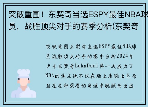 突破重围！东契奇当选ESPY最佳NBA球员，战胜顶尖对手的赛季分析(东契奇mvp排名)
