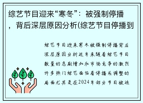 综艺节目迎来“寒冬”：被强制停播，背后深层原因分析(综艺节目停播到什么时候)