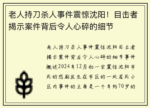 老人持刀杀人事件震惊沈阳！目击者揭示案件背后令人心碎的细节