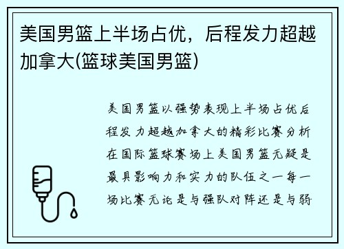 美国男篮上半场占优，后程发力超越加拿大(篮球美国男篮)