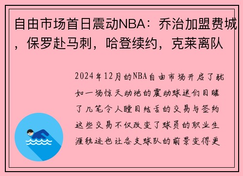 自由市场首日震动NBA：乔治加盟费城，保罗赴马刺，哈登续约，克莱离队引发热议