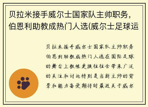 贝拉米接手威尔士国家队主帅职务，伯恩利助教成热门人选(威尔士足球运动员贝尔)