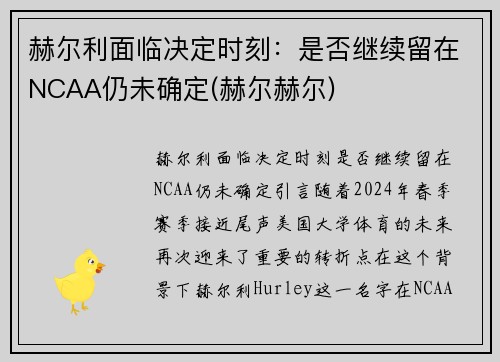 赫尔利面临决定时刻：是否继续留在NCAA仍未确定(赫尔赫尔)