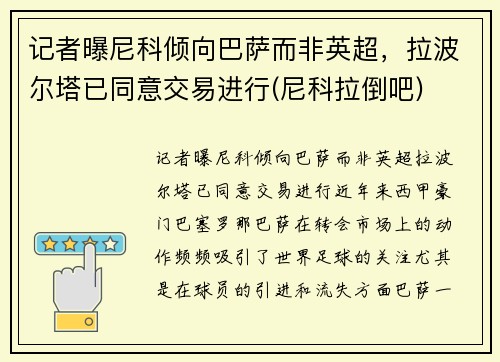 记者曝尼科倾向巴萨而非英超，拉波尔塔已同意交易进行(尼科拉倒吧)