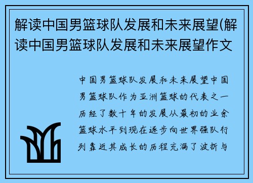 解读中国男篮球队发展和未来展望(解读中国男篮球队发展和未来展望作文)
