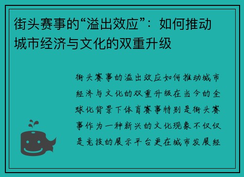 街头赛事的“溢出效应”：如何推动城市经济与文化的双重升级
