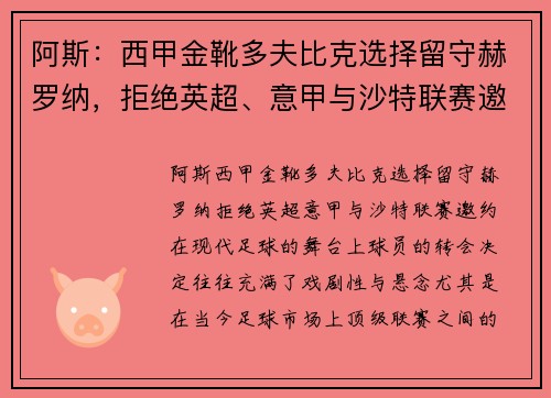 阿斯：西甲金靴多夫比克选择留守赫罗纳，拒绝英超、意甲与沙特联赛邀约