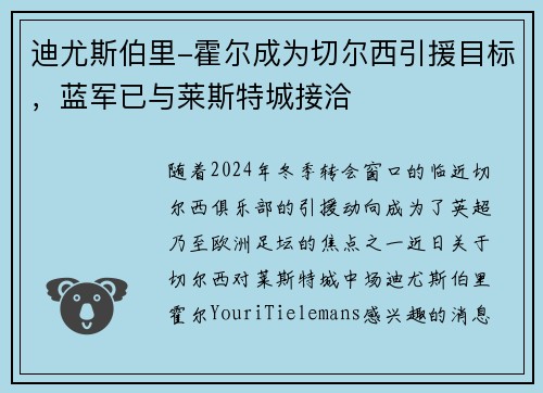 迪尤斯伯里-霍尔成为切尔西引援目标，蓝军已与莱斯特城接洽