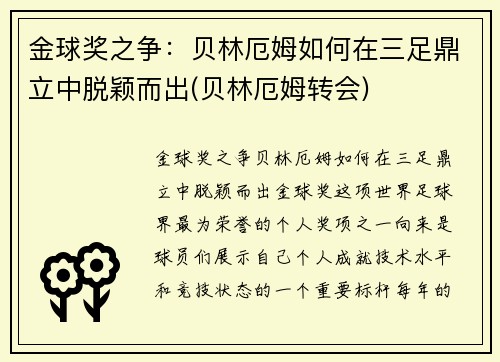 金球奖之争：贝林厄姆如何在三足鼎立中脱颖而出(贝林厄姆转会)