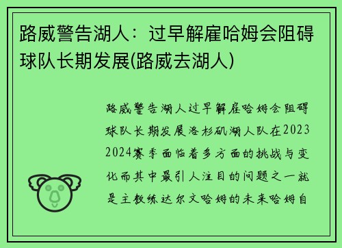路威警告湖人：过早解雇哈姆会阻碍球队长期发展(路威去湖人)