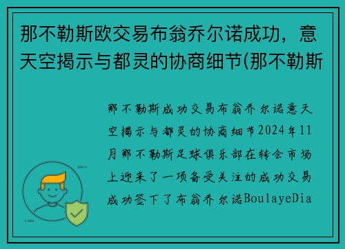 那不勒斯欧交易布翁乔尔诺成功，意天空揭示与都灵的协商细节(那不勒斯的乔安娜)