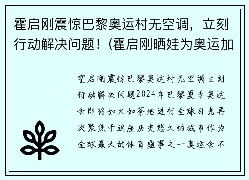 霍启刚震惊巴黎奥运村无空调，立刻行动解决问题！(霍启刚晒娃为奥运加油)