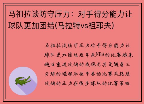马祖拉谈防守压力：对手得分能力让球队更加团结(马拉特vs祖耶夫)