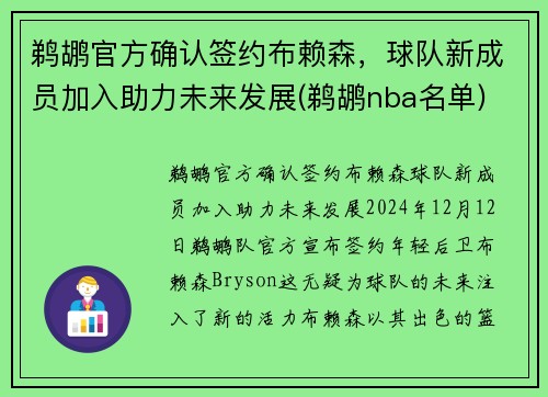 鹈鹕官方确认签约布赖森，球队新成员加入助力未来发展(鹈鹕nba名单)