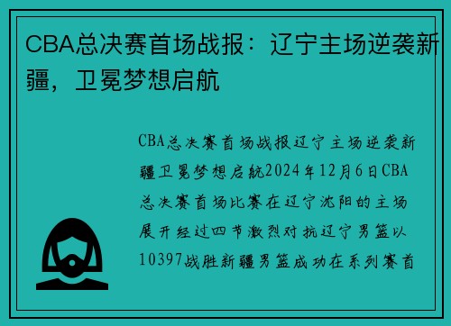 CBA总决赛首场战报：辽宁主场逆袭新疆，卫冕梦想启航
