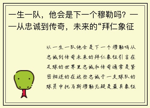 一生一队，他会是下一个穆勒吗？——从忠诚到传奇，未来的“拜仁象征”