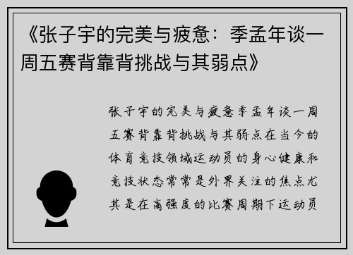 《张子宇的完美与疲惫：季孟年谈一周五赛背靠背挑战与其弱点》