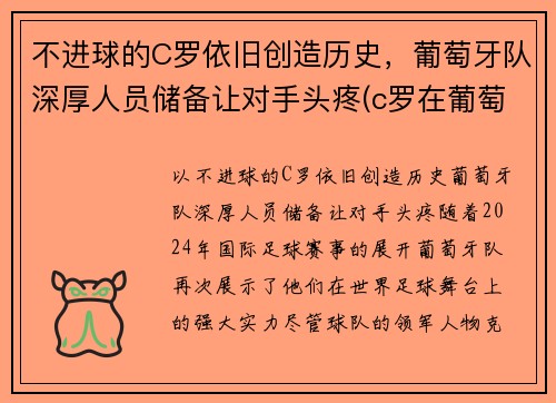 不进球的C罗依旧创造历史，葡萄牙队深厚人员储备让对手头疼(c罗在葡萄牙国家队的地位)