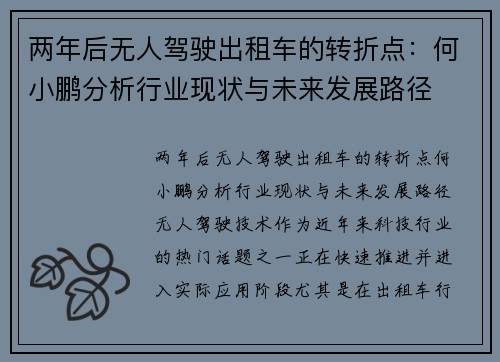 两年后无人驾驶出租车的转折点：何小鹏分析行业现状与未来发展路径