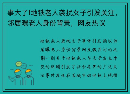 事大了!地铁老人袭扰女子引发关注，邻居曝老人身份背景，网友热议