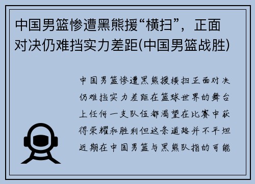 中国男篮惨遭黑熊援“横扫”，正面对决仍难挡实力差距(中国男篮战胜)