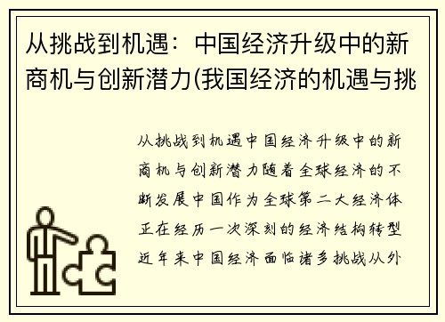 从挑战到机遇：中国经济升级中的新商机与创新潜力(我国经济的机遇与挑战)